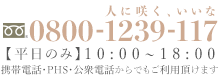 0800-1239-117 人に咲く、いいな