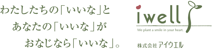 わたしたちの「いいな」とあなたの「いいな」がおなじなら「いいな」