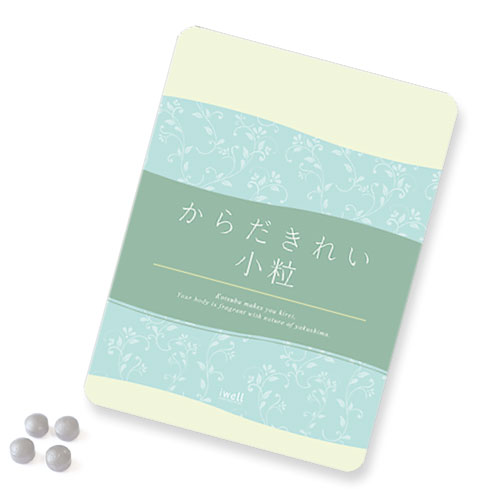 からだきれい小粒ができました!