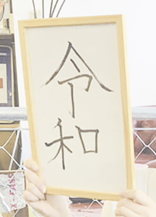 新元号が「令和」に決定