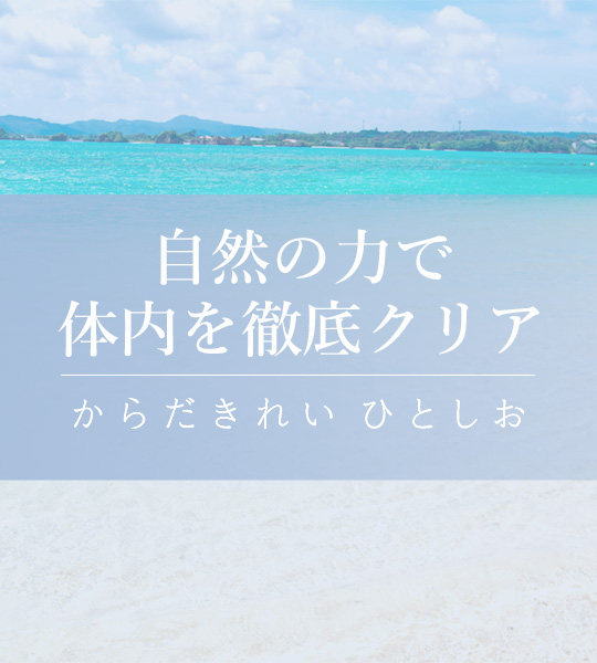 海、大地、植物の大自然の力で変わる