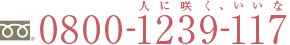 0800-1239-117　人に咲く、いいな