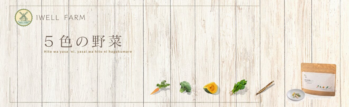 IWELL FARM 5色の野菜