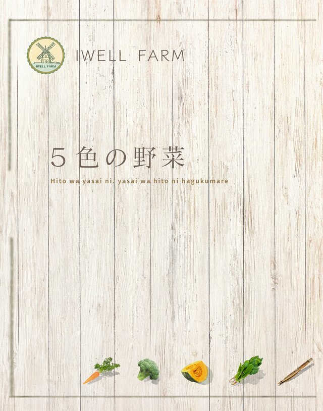 IWELL FARM 5色の野菜