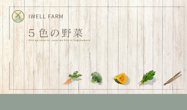 IWELL FARM 5色の野菜
