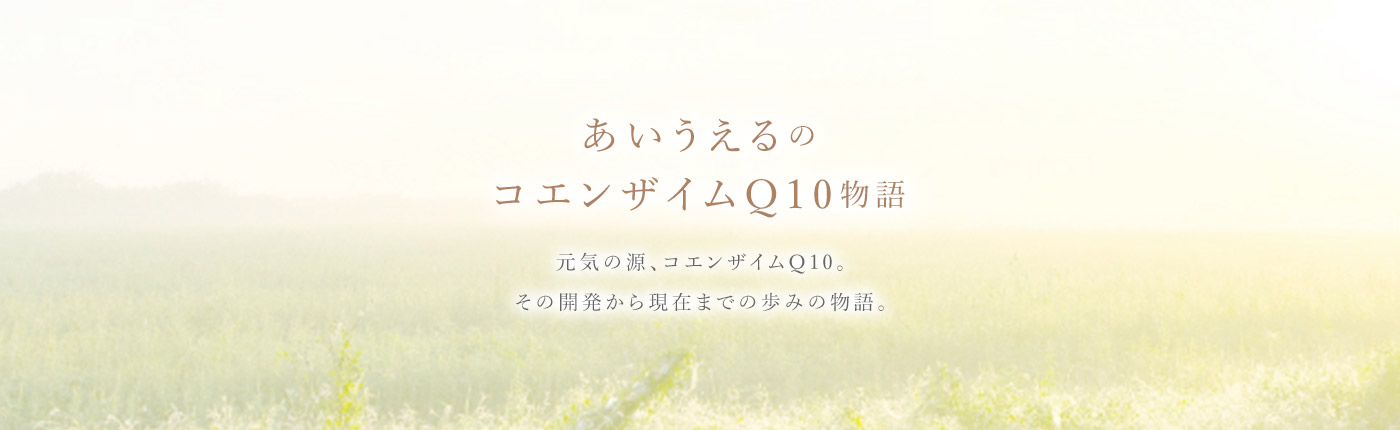 あいうえるのコエンザイムQ10 物語