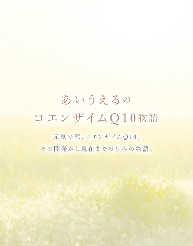 あいうえるのコエンザイムQ10 物語