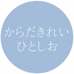 からだきれいひとしお