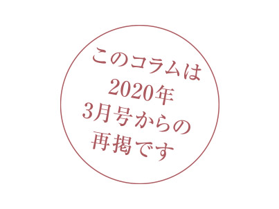 このコラムは2020年3月号からの再掲です