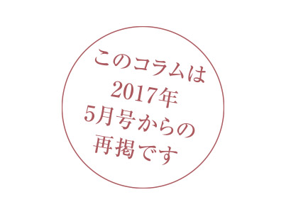 このコラムは2017年5月号からの再掲です