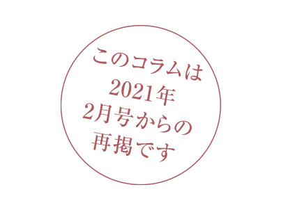 このコラムは2021年2月号からの再掲です