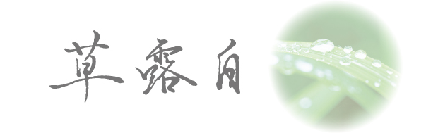 草露白