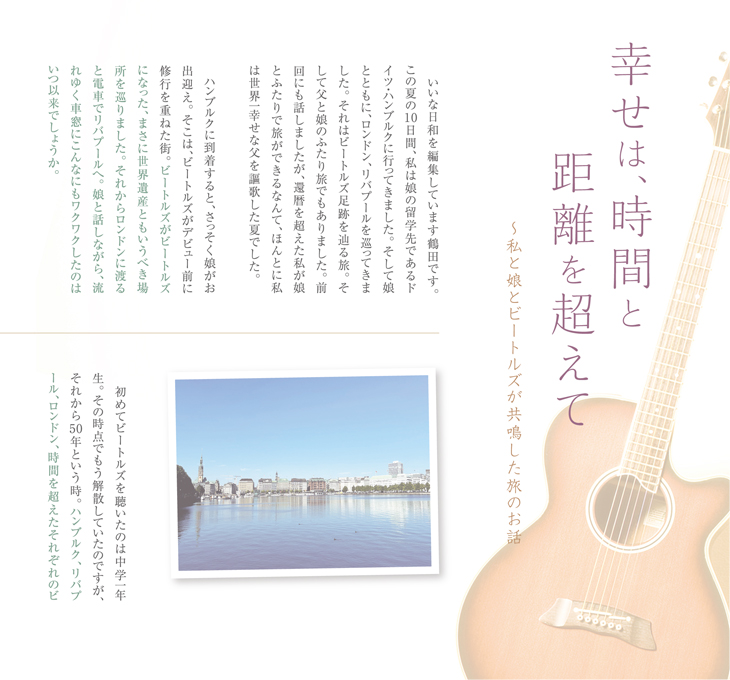 幸せは、時間と距離を超えて