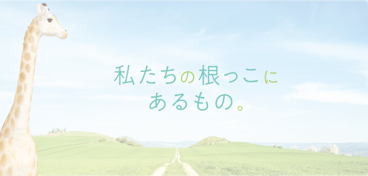 私たちの根っこにあるもの