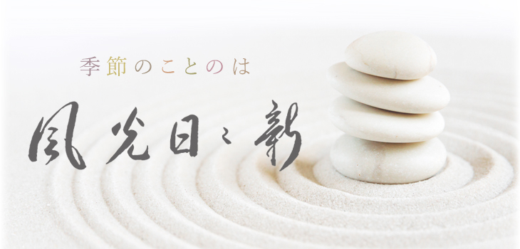 風光日々新