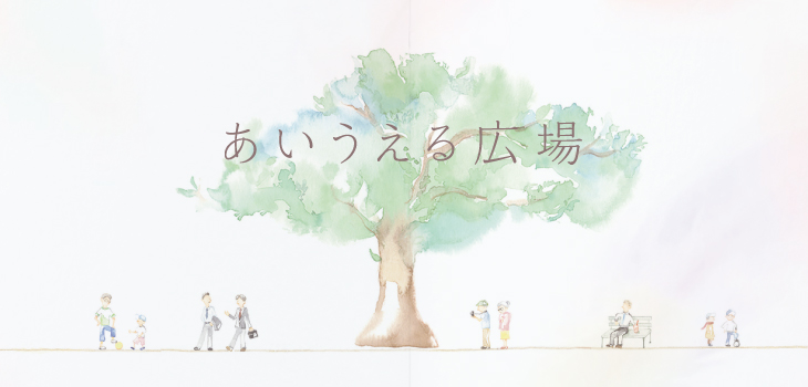 あいうえる広場