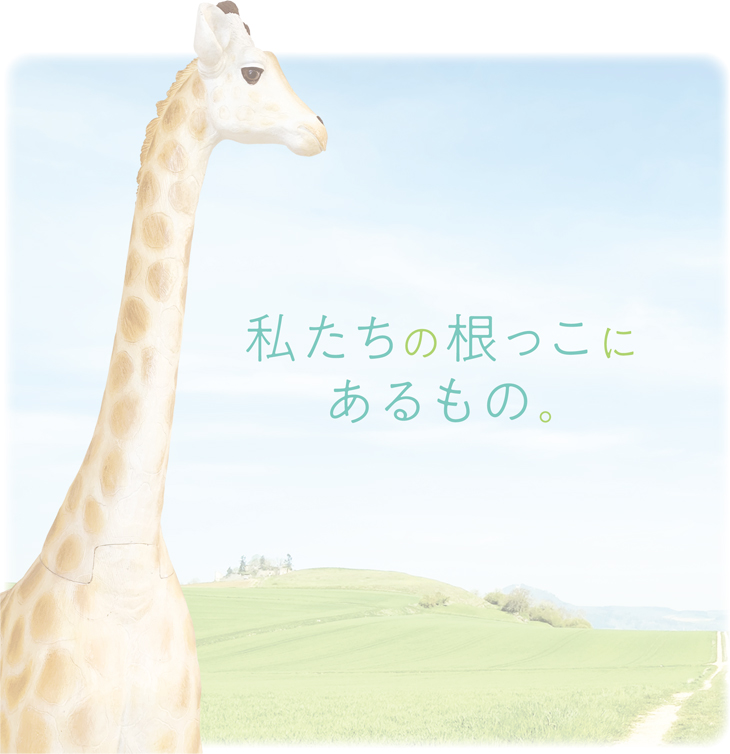 私たちの根っこにあるもの