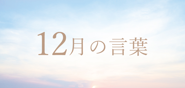 12月の言葉