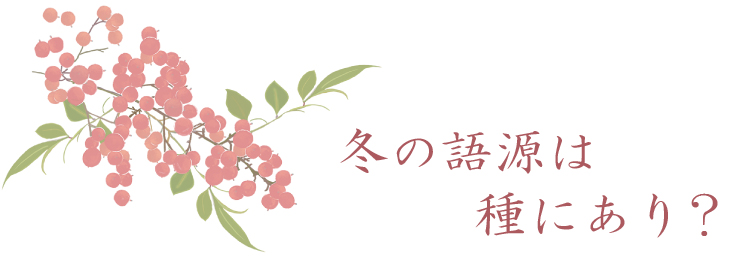 ことばの歳時記