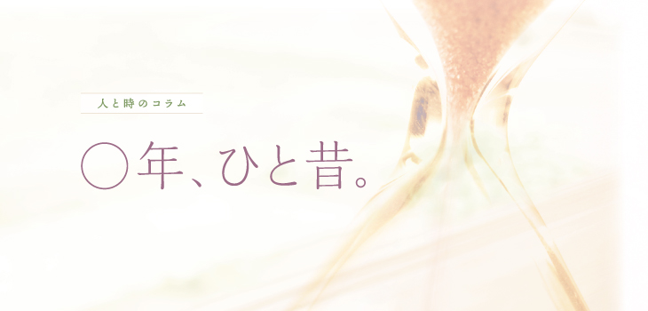 人と時のコラム